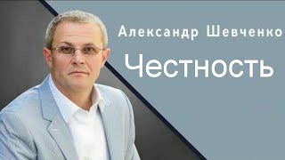 Честность Александр Шевченко