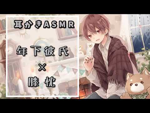 【耳かきASMR】癒し声が膝枕耳かきをする音声【バイノーラル】