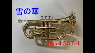 【コルネット再入門】雪の華（中島美嘉）【Soleil SCT-1】