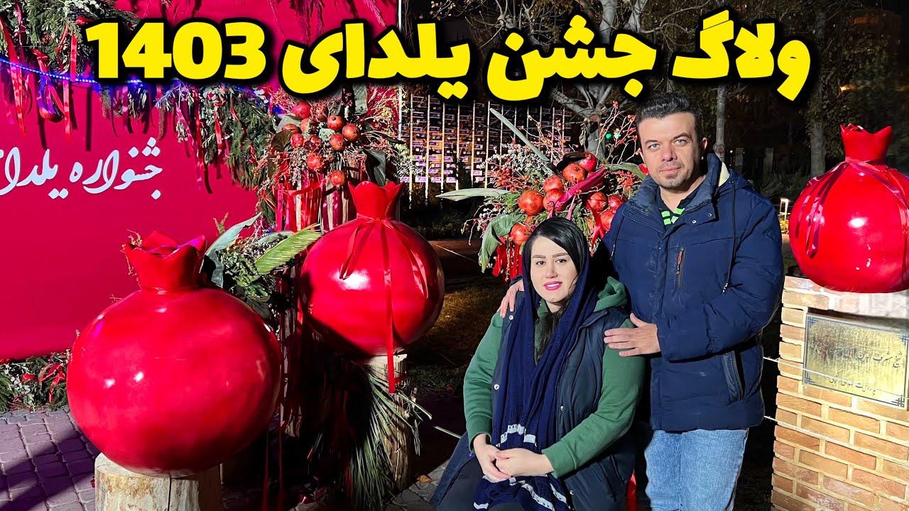 رفتیم اولین شب یلدای امسال با اجرای زنده ، بزن برقص و کلی غرفه های شا د ...
