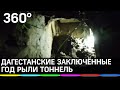 Появилось видео тоннеля, который прорыли дагестанские заключённые