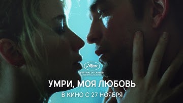 Умри, моя любовь - Русский трейлер (2025)