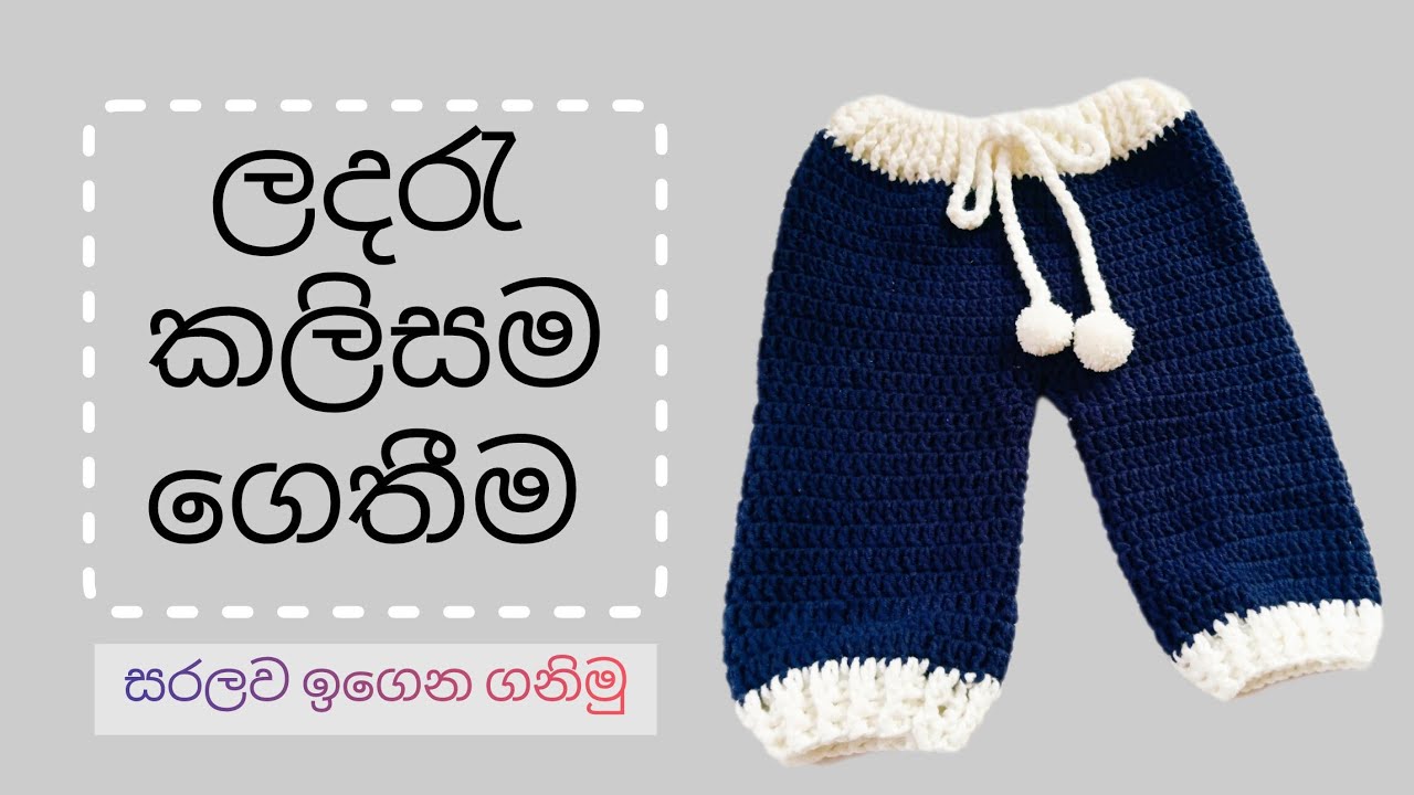 Easy Crochet Baby Pant sinhala | ලදරු කලිසම ගොතන ආකාරය #crochet #srilanka @NishuLoop 