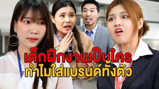 เด็กฝึกงานเป็นใคร ทำไมมีแบรนเนมทั้งตัวแบบนี้ - มายโพนี่