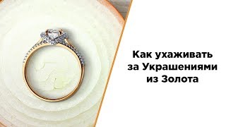 Как ухаживать за золотыми украшениями | уход за ювелирными изделиями