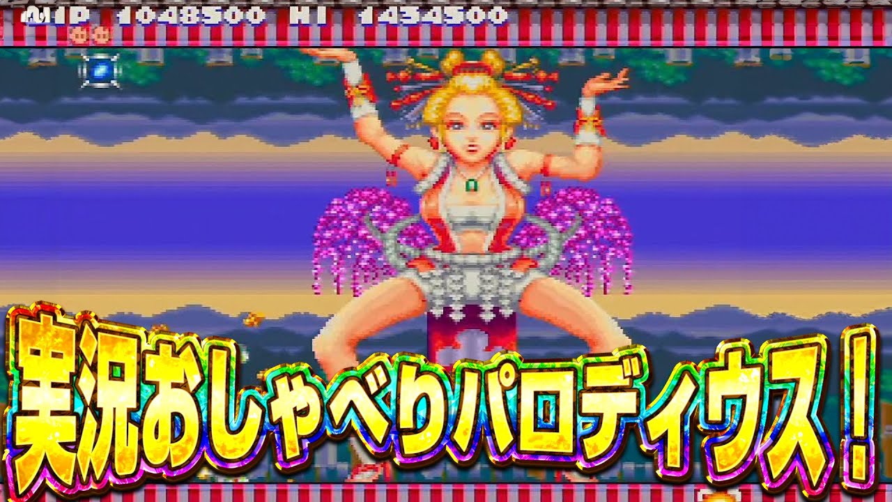 実況おしゃべりパロディウスに挑戦！【名作スーパーファミコン