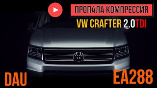 пропала компрессия VW Crafter 2017г 2.0TDI EA288