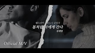 [M/V] 웹드라마 '괴물도시' OST - 봄처럼 너에게 간다 / 김세영