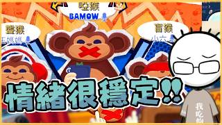 三人瞎聾啞拆炸彈，溝通崩潰互甩鍋全紀錄