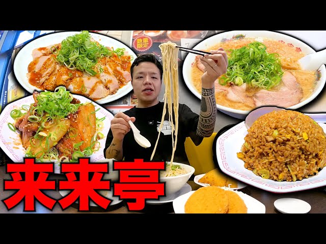 【衝動】これが無性に食べたくなる…来来亭でワガママ注文だ！