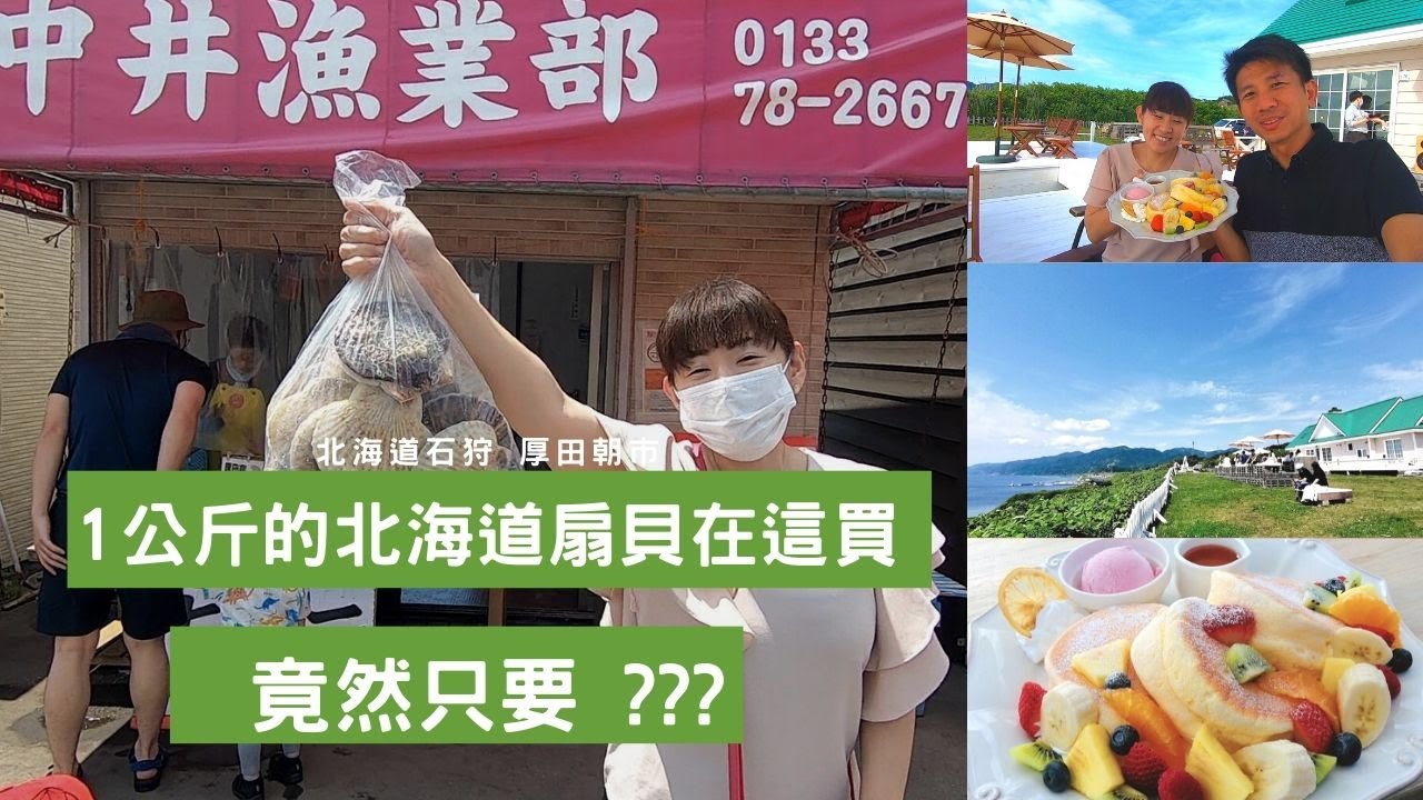 超便宜北海道海產 臉大的扇貝一公斤只要 厚田區無敵海景下午茶 Alo Japan