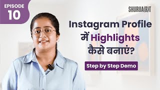 Instagram Profile में Highlights कैसे बनाएं? Step by Step Demo
