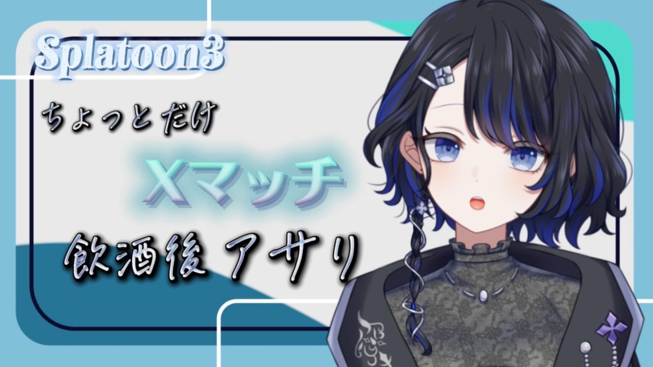 【 #splatoon3  】酔ってないような、酔っているような飲酒後の。【 雨深にと/#vtuber 】