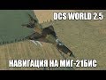 DCS World 2.5 | МиГ-21бис | Навигация