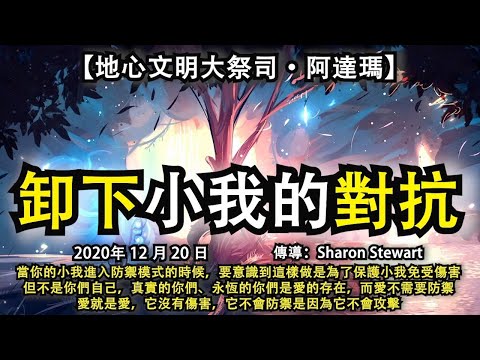 【地心文明大祭司·阿達瑪】《卸下小我的對抗》當你的小我進入防禦模式的時候，要意識到這樣做是為了保護小我免受傷害，真實的你們、永恆的你們是愛的存在，而愛不需要防禦，它沒有傷害，它不會防禦是因為它不會攻擊