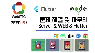 [WebRTC &  Flutter  Android, IOS & WEB] 03. 문제 해결과 마무리