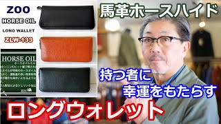 春財布におすすめなロングウォレットのご紹介！馬革ホースハイドの最高