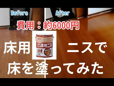 リフォーム 安い 6000円ほどdiy床を油性ウレタンニスで塗ってみた リノベーション Floor Repair Youtube