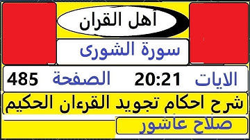 شرح احكام تجويد القران الكريم سورة الشورى الايات 20:21 #قران_احكام_تجويد SalahAshour2020@