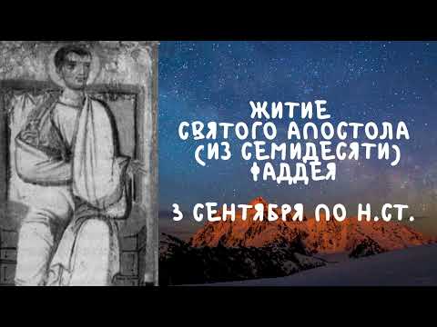 Житие Святых | Святой Апостол Фаддей | 3 сентября по н.ст.