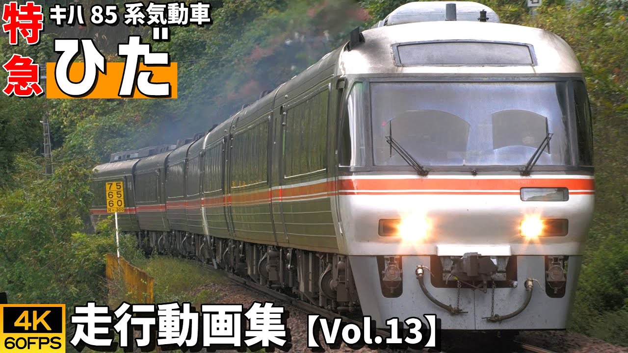 特急ひだ キハ85系気動車 高山本線【4K60P走行動画集 Vol.13