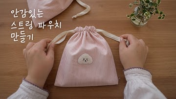 안감있는 스트링 파우치 만들기 | 조리개 파우치만들기 diy Making string pouch tutorial | Doing sewing machine | Sewing