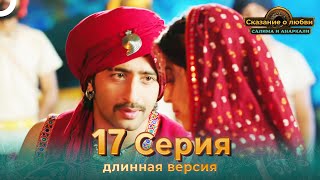 Сказание о Любви Салима и Анаркали 17 Серия (Длинная Версия)