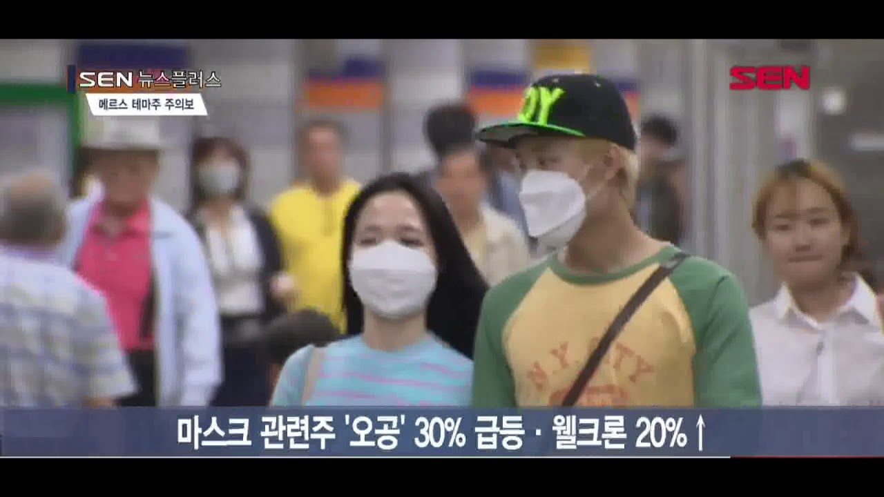 [서울경제 TV] 메르스 확진에 테마주 들썩… ‘깜깜이 투자’ 주의보