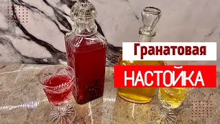 Гранатовая НАСТОЙКА за 10 минут!