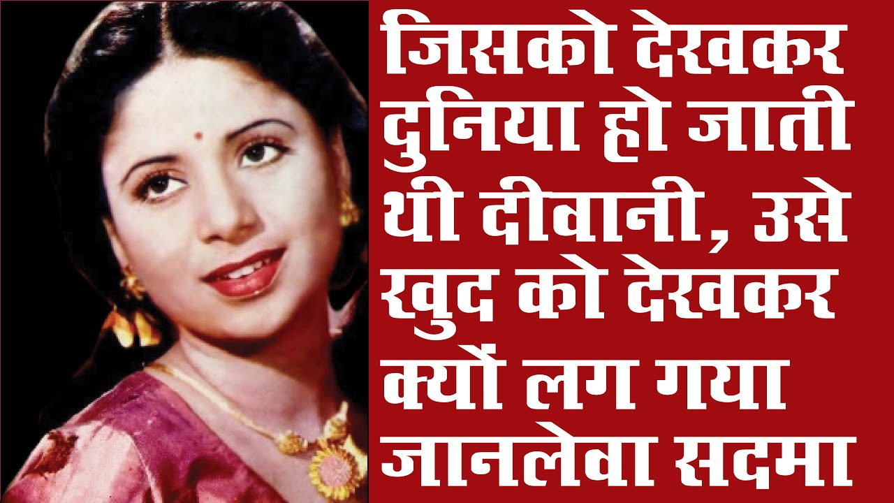 कभी थी लाखों दिलों की हसरत, लेकिन ऐसा हुआ दर्दभरा अंत की सबको रूला गई गीता बाली Geeta Bali Biography