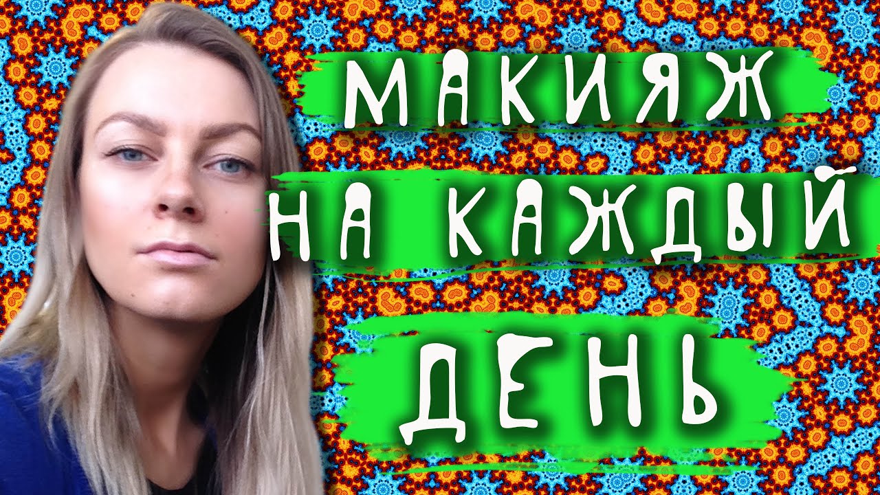 Повседневный макияж (Clinique, NYX, Dior, Benefit, Rimmel, Barry M, Bourjois и т.д.) от Vasilina Ium