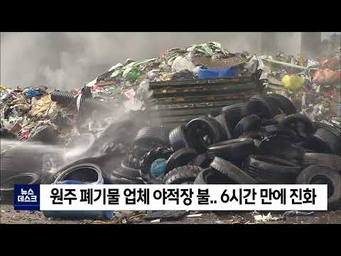 2022. 08. 19 [원주MBC] 원주 폐기물 업체에서 화재.. 6시간 만에 진화