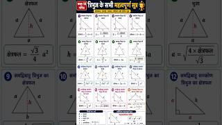 🚀 Class 10 Maths | त्रिभुज के सभी महत्वपूर्ण सूत्र एक ही वीडियो में 📚🔥#facts #ytshorts #gk #rahulsir