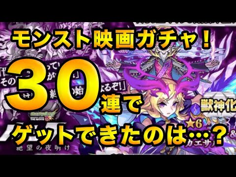 モンスト モンスト映画ガチャ 30連でゲットできたのは Youtube モンスト モンスト映画ガチャ 30連でゲットできたのは Youtube