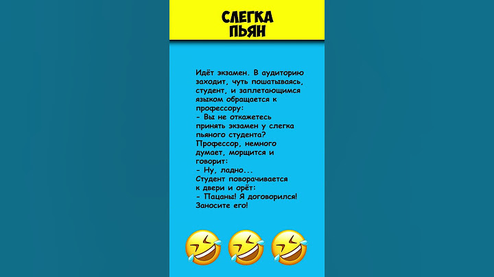 СЛЕГКА ПЬЯН 😎 Самые смешные анекдоты про студентов #shorts