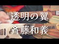 透明の翼-斉藤和義 cover