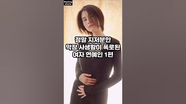 정말 지저분한 막장 사생활이 폭로된 여자 연예인 1편