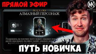 🔴 ПЕРВЫЙ СТРИМ С НОВОГО ПУТИ НОВИЧКА! ОТМЕЧАЕМ ГОДОВЩИНУ КАНАЛА! Mortal Kombat Mobile