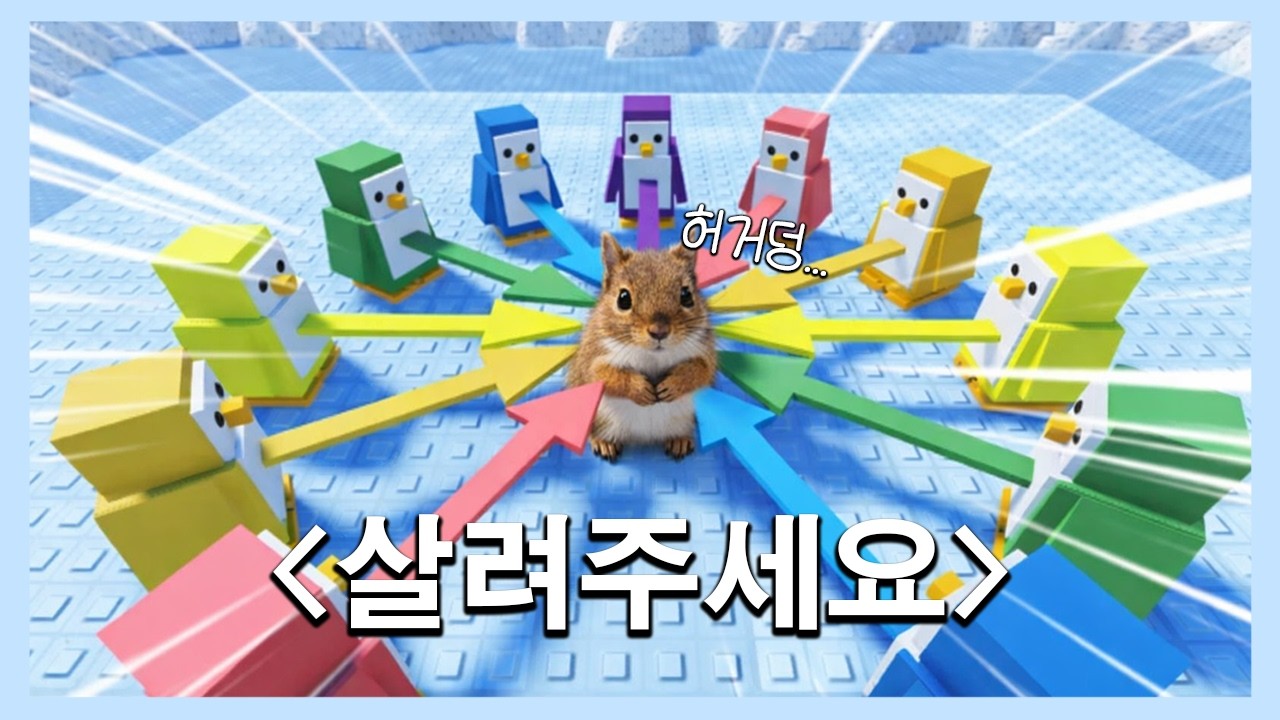 로블록스에서 요즘 난리 난 펭귄게임! (로블록스/Knockout)