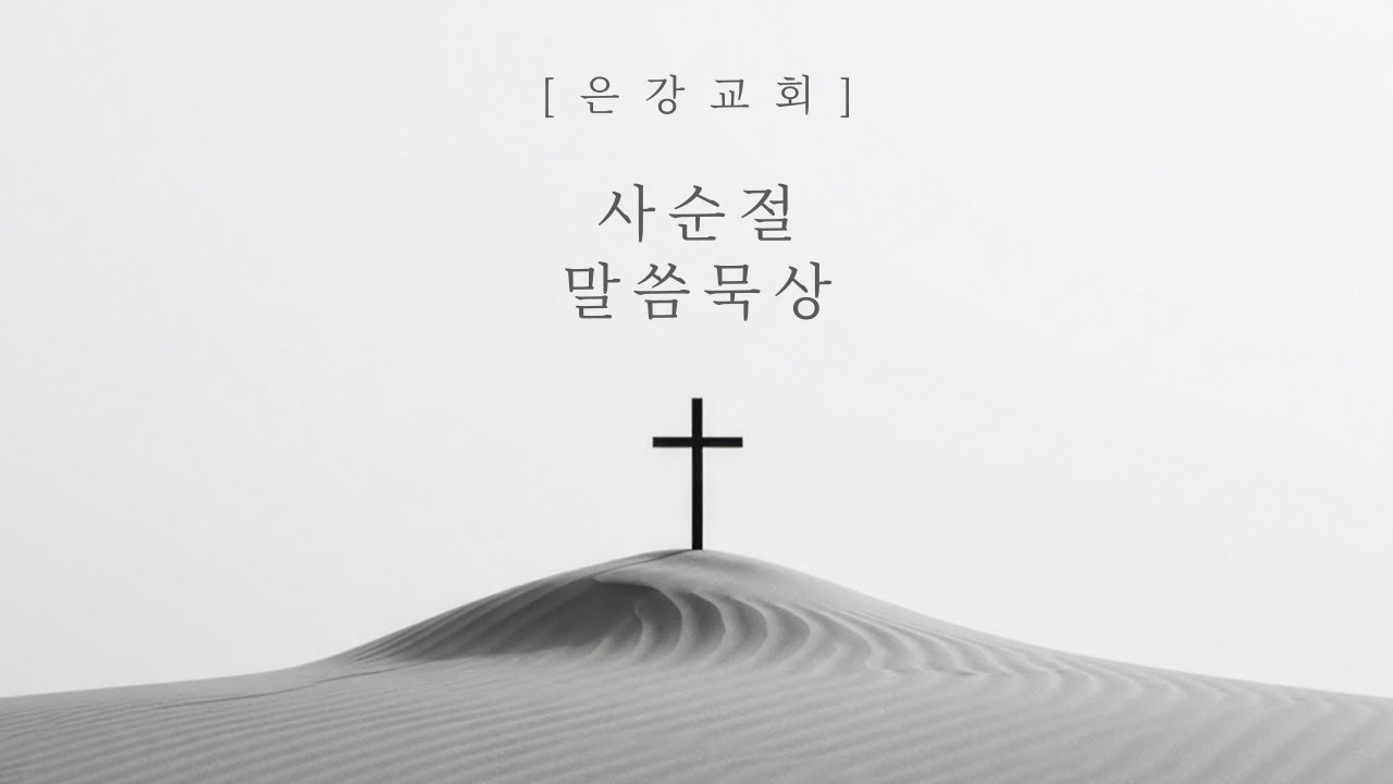 사순절 19일차 (요한복음 13장 1-11절)