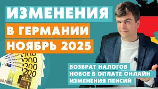 видео: Изменения в Германии НОЯБРЬ 2025 - новости Германии картинка: Изменения в Германии НОЯБРЬ 2025 - новости Германии