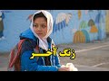 فیلم ایرانی زنگ آخر تلخ و غمناک 