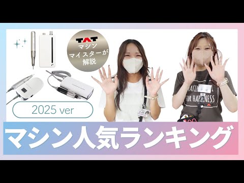 ネイルマシン比較】今一番人気なマシーンはどれ！？マシンマイスター