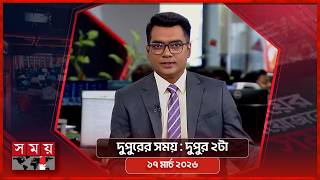 দুপুরের সময় | দুপুর ২টা | ১৭ মার্চ ২০২৬ | Somoy TV Bulletin 2pm | Latest Bangladeshi News screenshot 3
