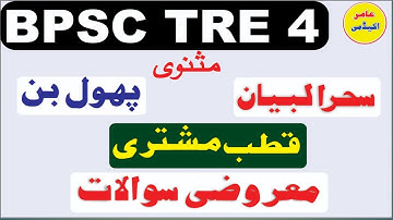 Bpsc Tre 4.0 Urdu Mcqs I Urdu Masnavi Mcqs I مثنوی سحرالبیان,قطب مشتری, پھول بن, معروضی سوالات