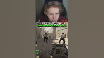 twitch.tv/strogo | ГЕНИАЛЬНЫЙ КОЛ НА РАУНД #strogo #cs2 #строго