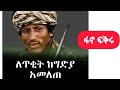 ሰበር አሳዛኝ ዜና Commando Fikru Muluye ከግድያ አመለጠ