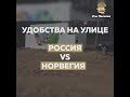 Удобства на улице  Россия vs Норвегия