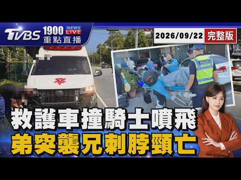 花蓮救護車載轉院患者「紅燈右轉」撞飛騎士命危 弟弟突襲同住哥哥「瑞士刀刺脖頸」疑情緒不穩20260922｜1900重點直播完整版｜TVBS新聞 @TVBSNEWS01