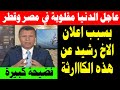 الدنيا مقلوبة الان في مصر وقطر بسبب اعلان الأخ رشيد عن هذا الامر الهااااام جدااا 